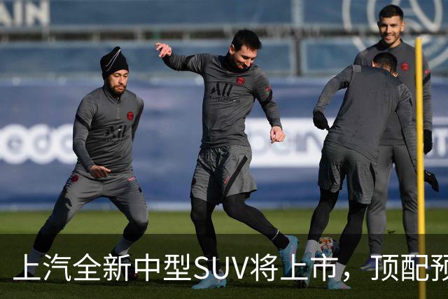 上汽全新中型SUV将上市，顶配预售15.28万，综合续航近1500km
