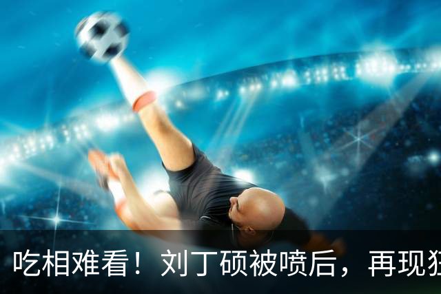 吃相难看！刘丁硕被喷后，再现狂傲言论，黑历史被扒丑态百出