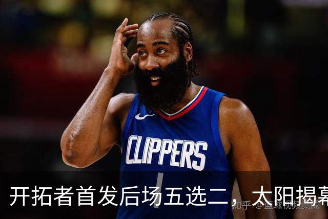 开拓者首发后场五选二，太阳揭幕战会碰上谁？