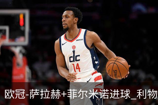 欧冠-萨拉赫+菲尔米诺进球 利物浦2-0客胜国米